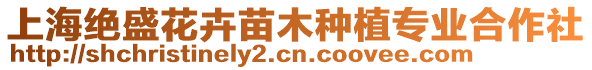 上海絕盛花卉苗木種植專業合作社