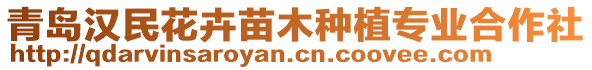 青島漢民花卉苗木種植專業(yè)合作社