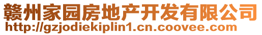 贛州家園房地產(chǎn)開(kāi)發(fā)有限公司