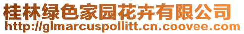 桂林綠色家園花卉有限公司