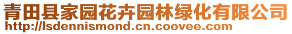 青田縣家園花卉園林綠化有限公司