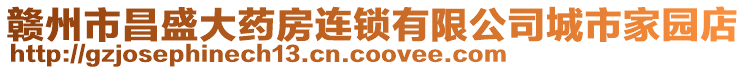 贛州市昌盛大藥房連鎖有限公司城市家園店