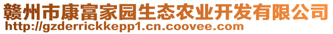 贛州市康富家園生態農業開發有限公司