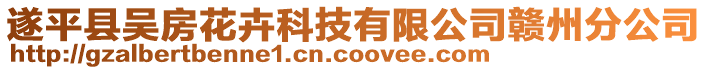 遂平縣吳房花卉科技有限公司贛州分公司
