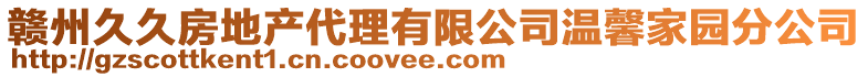 贛州久久房地產代理有限公司溫馨家園分公司
