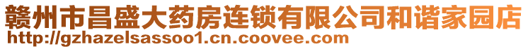 贛州市昌盛大藥房連鎖有限公司和諧家園店