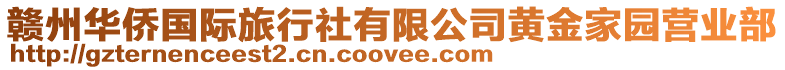 贛州華僑國際旅行社有限公司黃金家園營業(yè)部