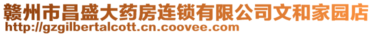 贛州市昌盛大藥房連鎖有限公司文和家園店