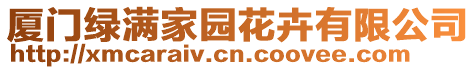 廈門綠滿家園花卉有限公司