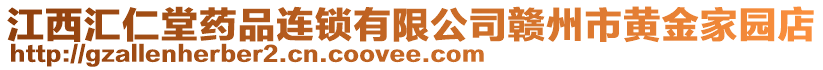 江西匯仁堂藥品連鎖有限公司贛州市黃金家園店