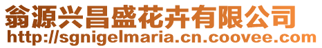 翁源興昌盛花卉有限公司