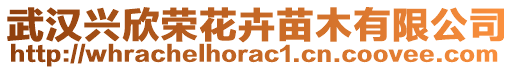 武漢興欣榮花卉苗木有限公司