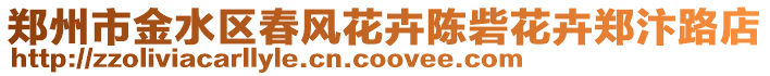 鄭州市金水區(qū)春風(fēng)花卉陳砦花卉鄭汴路店