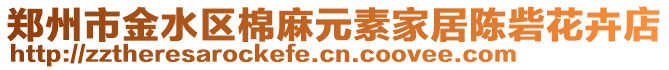 鄭州市金水區(qū)棉麻元素家居陳砦花卉店