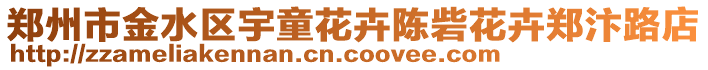 鄭州市金水區(qū)宇童花卉陳砦花卉鄭汴路店