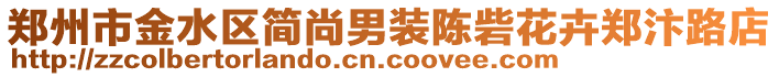 鄭州市金水區(qū)簡尚男裝陳砦花卉鄭汴路店