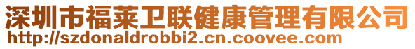 深圳市福萊衛(wèi)聯(lián)健康管理有限公司