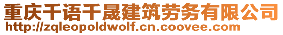 重慶千語(yǔ)千晟建筑勞務(wù)有限公司