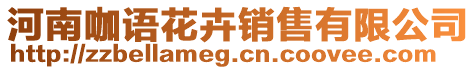 河南咖語花卉銷售有限公司