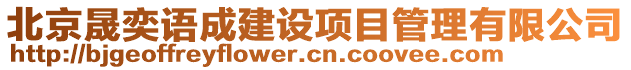 北京晟奕語成建設(shè)項(xiàng)目管理有限公司