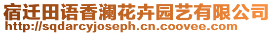 宿遷田語香瀾花卉園藝有限公司