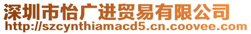 深圳市怡廣進(jìn)貿(mào)易有限公司