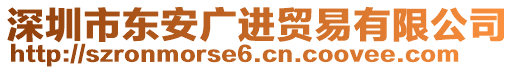 深圳市東安廣進貿(mào)易有限公司