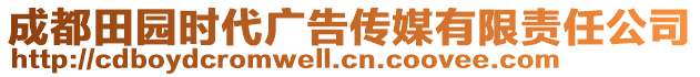 成都田園時(shí)代廣告?zhèn)髅接邢挢?zé)任公司