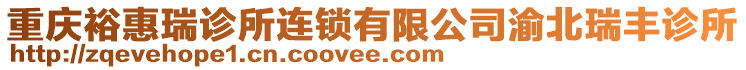 重慶裕惠瑞診所連鎖有限公司渝北瑞豐診所