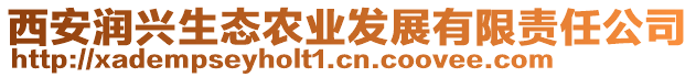 西安潤(rùn)興生態(tài)農(nóng)業(yè)發(fā)展有限責(zé)任公司