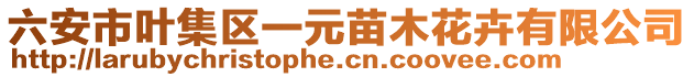 六安市葉集區(qū)一元苗木花卉有限公司