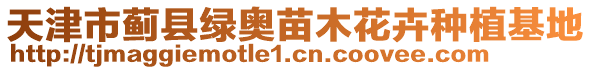 天津市薊縣綠奧苗木花卉種植基地