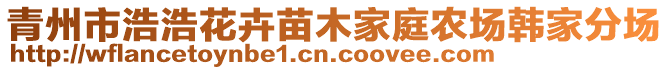 青州市浩浩花卉苗木家庭農(nóng)場韓家分場