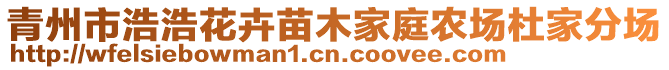 青州市浩浩花卉苗木家庭農(nóng)場(chǎng)杜家分場(chǎng)