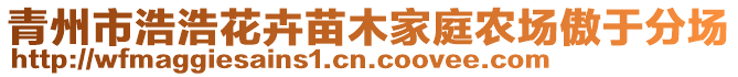 青州市浩浩花卉苗木家庭農場傲于分場