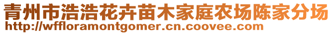 青州市浩浩花卉苗木家庭農場陳家分場