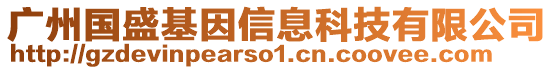 廣州國(guó)盛基因信息科技有限公司