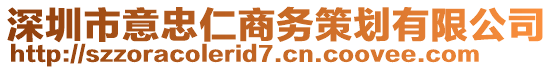 深圳市意忠仁商務策劃有限公司