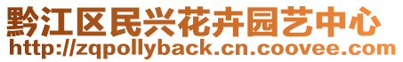 黔江區(qū)民興花卉園藝中心