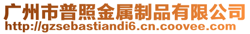 廣州市普照金屬制品有限公司