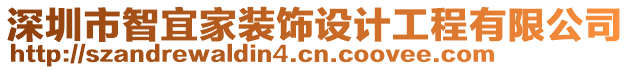 深圳市智宜家裝飾設計工程有限公司