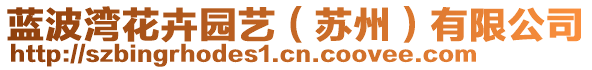 藍(lán)波灣花卉園藝（蘇州）有限公司