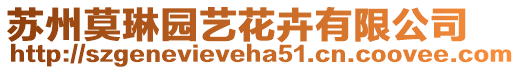 蘇州莫琳?qǐng)@藝花卉有限公司