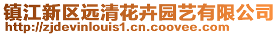 鎮(zhèn)江新區(qū)遠(yuǎn)清花卉園藝有限公司