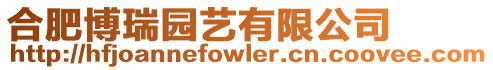 合肥博瑞園藝有限公司