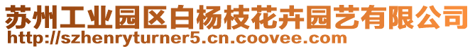 蘇州工業(yè)園區(qū)白楊枝花卉園藝有限公司