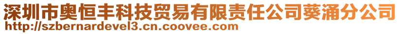 深圳市奧恒豐科技貿易有限責任公司葵涌分公司