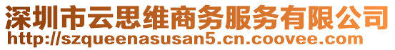 深圳市云思維商務(wù)服務(wù)有限公司