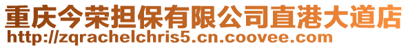 重慶今榮擔(dān)保有限公司直港大道店
