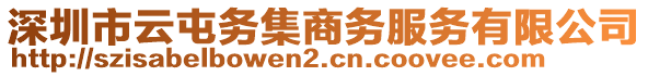 深圳市云屯務集商務服務有限公司